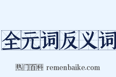 全元词反义词是什么意思的图片